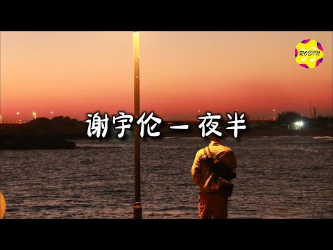 谢宇伦 - 夜半『有一天你会明白，有些人不再回来，就像你曾经追问的爱与不爱。』【动态歌词MV】