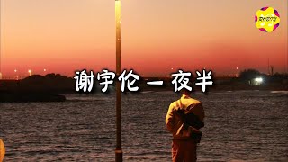 谢宇伦 - 夜半『有一天你会明白，有些人不再回来，就像你曾经追问的爱与不爱。』【动态歌词MV】