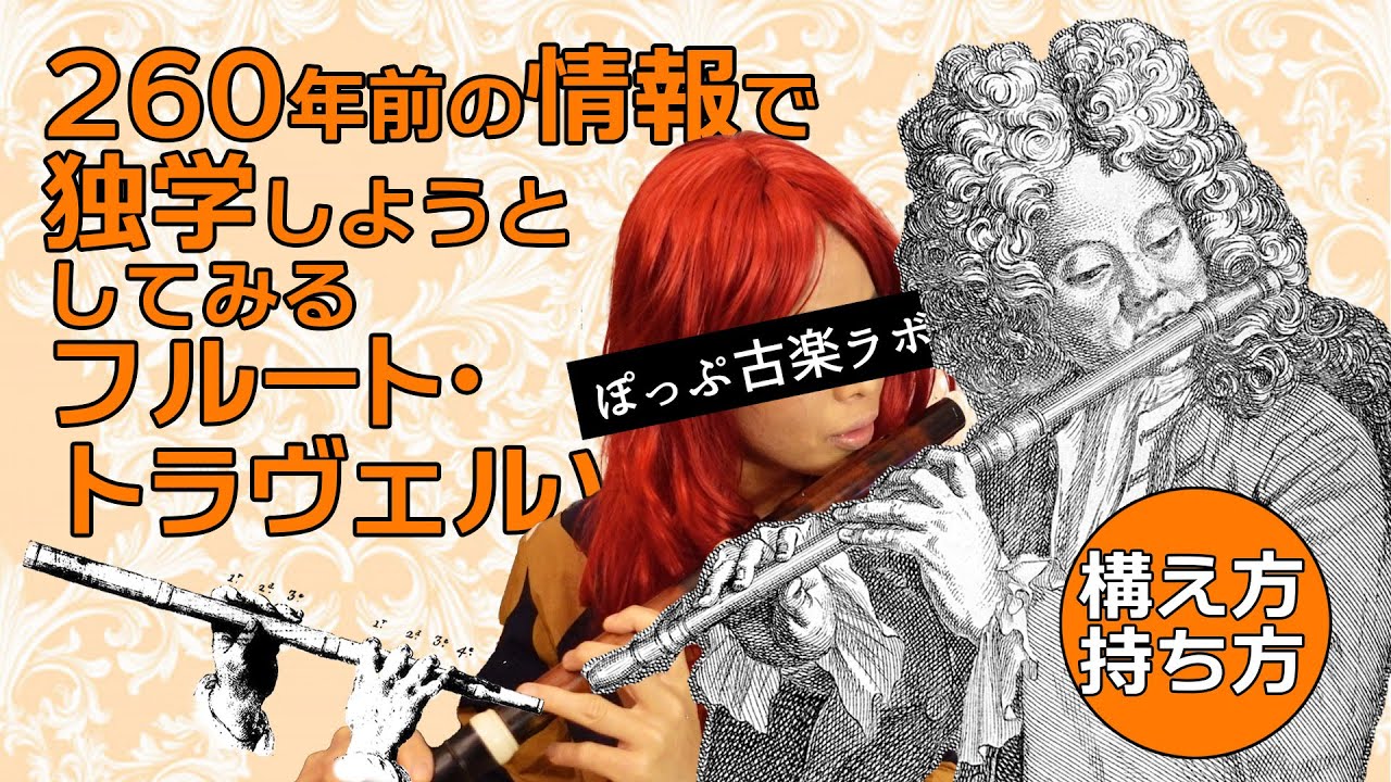 ラボ2021】フルート・トラヴェルソ構えてみた【260年前の情報で