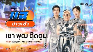 แฉข่าวเช้า 25 มิถุนายน 2569