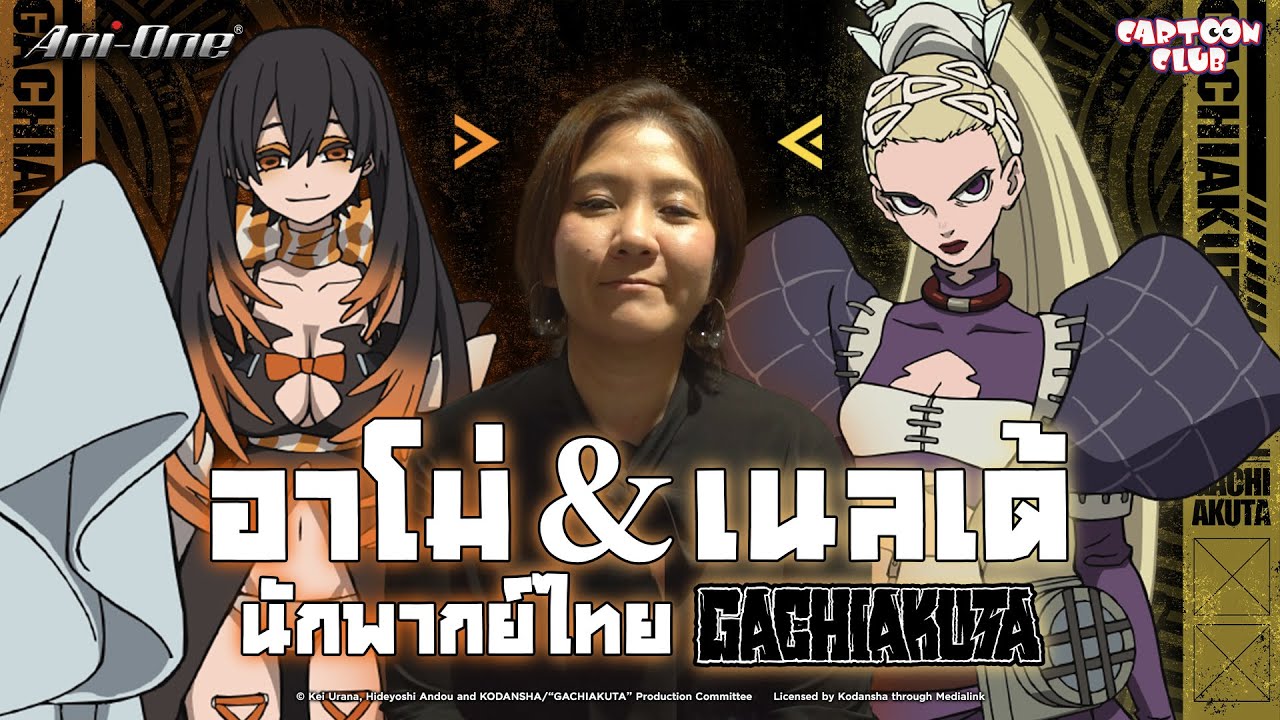 [สัมภาษณ์พิเศษ] ลักขณา นาคศิริ (ลักกี้) ผู้ให้เสียงพากย์ “อาโม่” และ “เนลเด้” | Ani-One Thailand