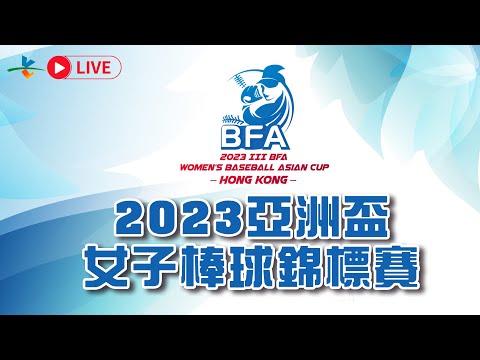 【LIVE】#亞洲盃女子棒球錦標賽｜韓國 vs 臺灣 - 20230531