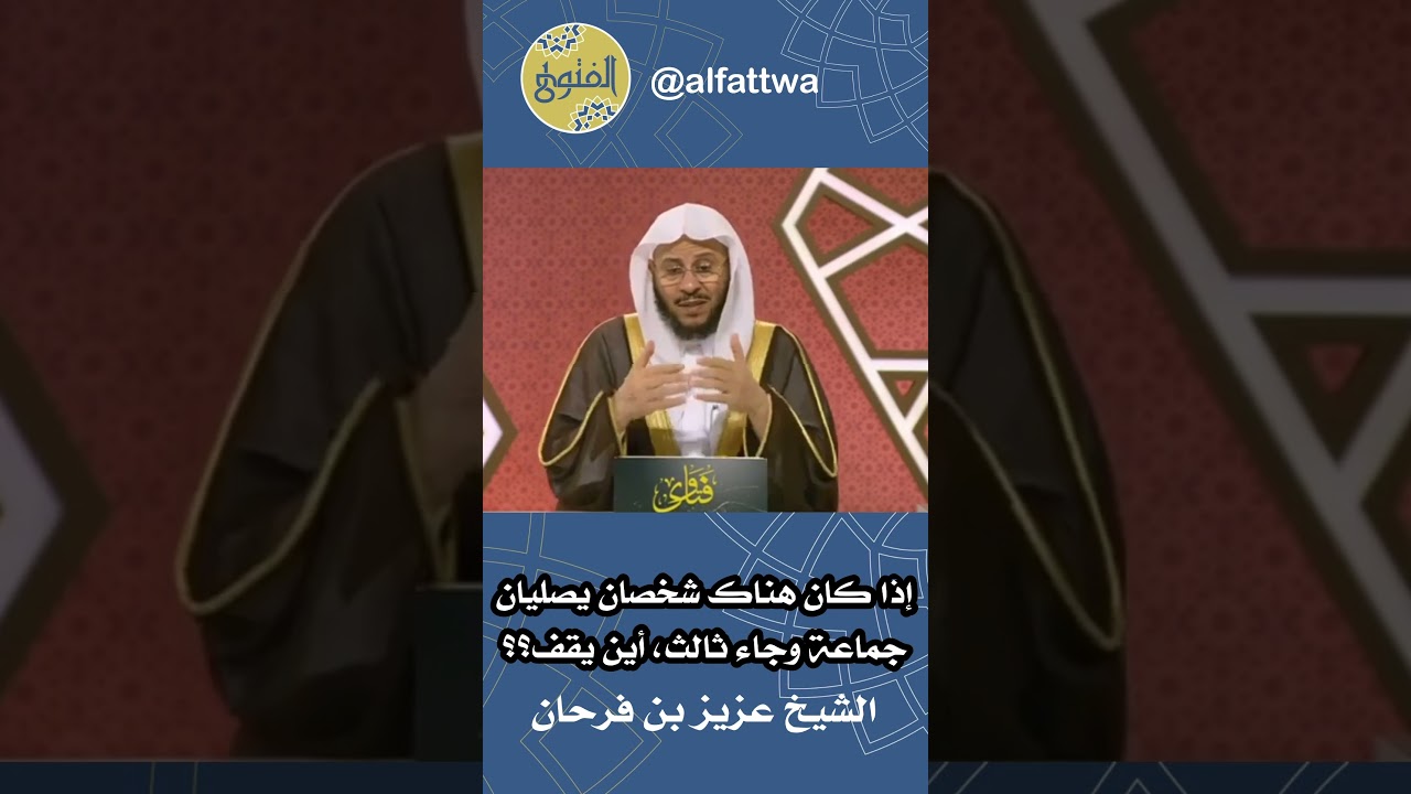 إذا كان هناك شخصان يصليان جماعة وجاء ثالث، أين يقف؟؟ | الشيخ عزيز بن فرحان