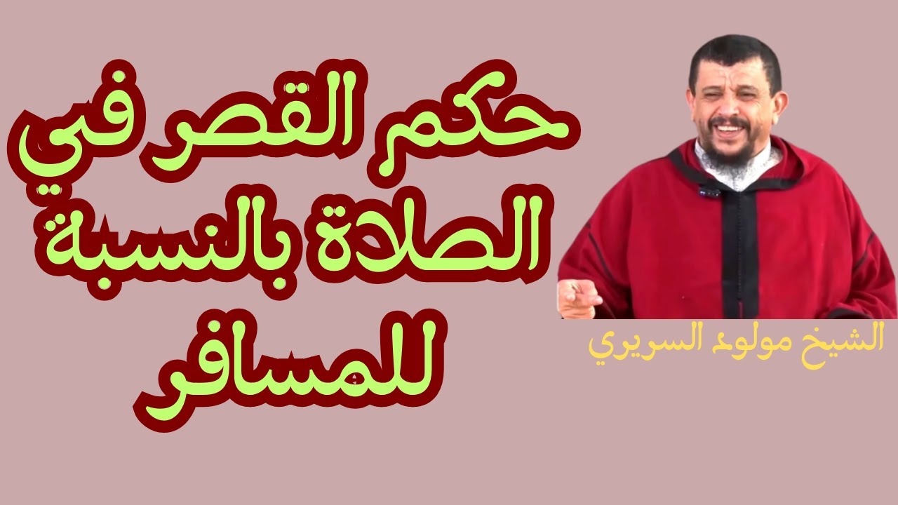 حكم القصر في الصلاة بالنسبة للمسافرl الشيخ مولود السريري