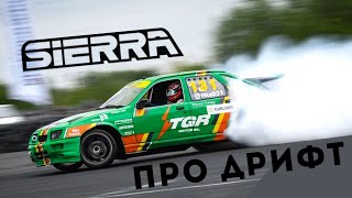 FORD Sierra Drift edition | Форд с японским сердцем