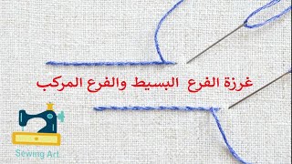 غرزة الفرع البسيط والفرع المركب (سلسلة التطريز اليدوى) Stem stitich