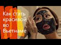 Как стать красивой во Вьетнаме