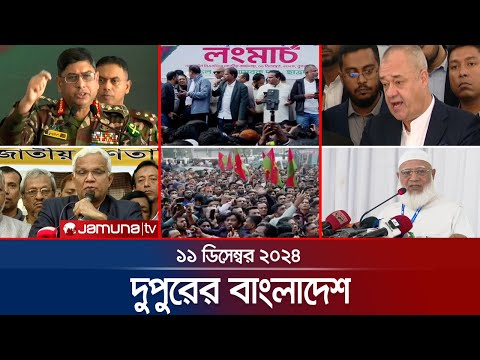 দুপুরের বাংলাদেশ 