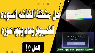 الكمبيوتر شغال تمام والمراوح تعمل ولكن مفيش صوره على الشاشه العيب فين !!  check signal cable