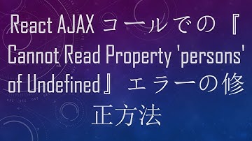 React AJAXコールでの『Cannot Read Property 