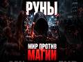 Руны ванов: почему мир отвергает магию #руны #магия #оккультизм #эзотерика #мистика