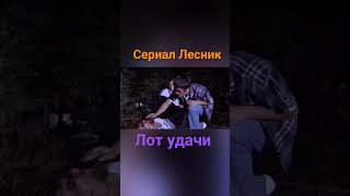 сериал Лесник-Проиграли в казино,думали убили подругу #лесник #олегштефанко #дмитрийкалистратов #нтв