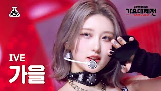 [가요대제전] IVE GAEUL - LOVE DIVE(아이브 가을 - 러브 다이브) FanCam | MBC Music Festival | MBC221231방송