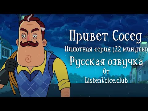 Мультфильм про привет сосед