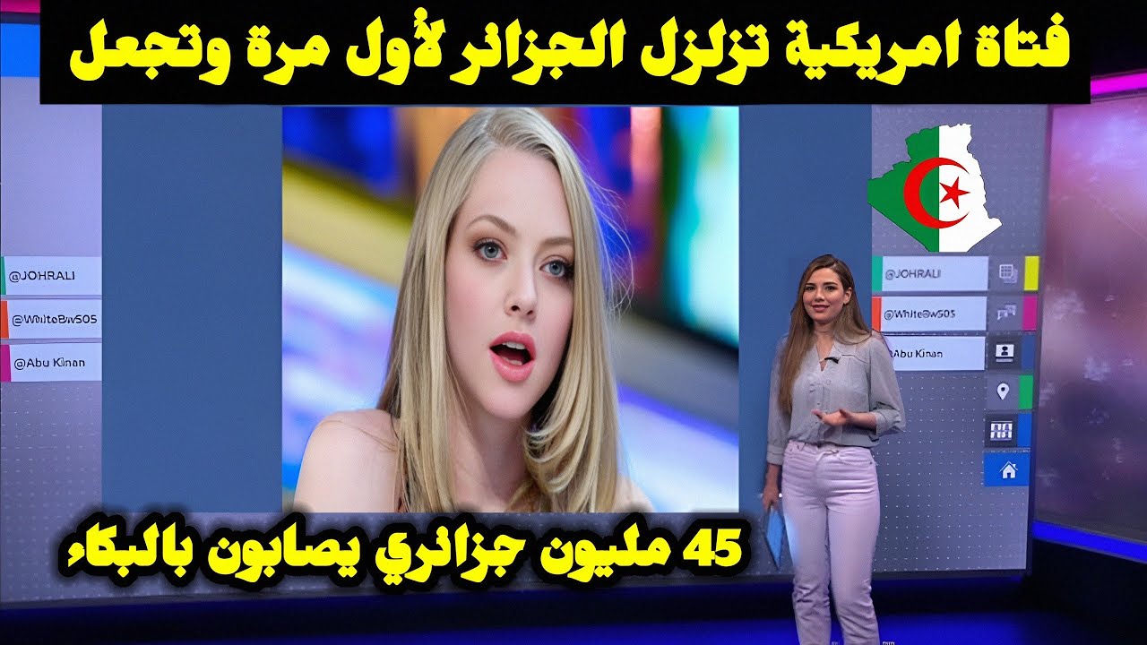 فتاة امريكية تزلزل الجزائر لأول مرة تجعل 45 مليون جزائري يصابون بالبكاء