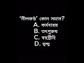 ৫০তম বিসিএস ট্র্যাপ প্রশ্ন | ‘নীলকণ্ঠ’ কোন সমাস? 🤯 #bcs #bcsmcq