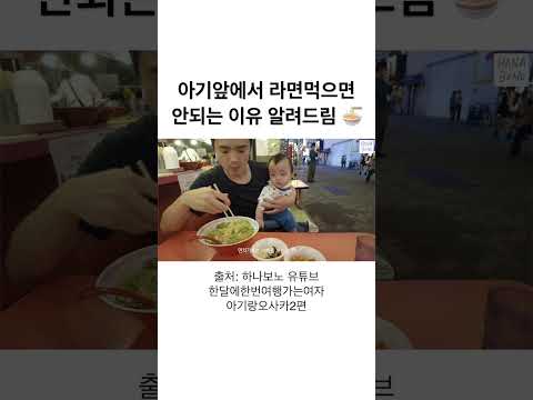아기앞에서 라면 먹으면 안되는 이유 🍜
