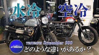 「TRIUMPH スクランブラー900」水冷と空冷を比較して違いをチェック！ユーメディアTV