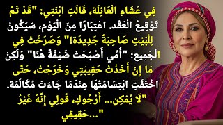 بنتي قالت: "العقد موقّع. من اليوم، هالبيت له مالكة جديدة!..."