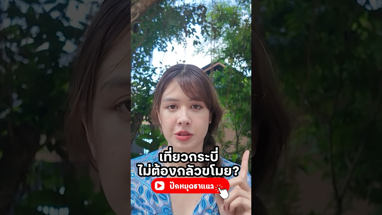เรื่องจริงหรือไม่? #มิ้นท์ #มิ้นท์นวินดา #ชุมชน #ยิ่งรู้จักยิ่งVlogเธอ #กระบี่ #ปักหมุดชาแนล