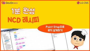 1분완성 NCD 레시피 #02. Point Step으로 로직 설계하기