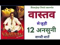 Vaastav movie sanjay dutt unknown facts budget hit flop sanjay dutt best film bollywood 1999 movies