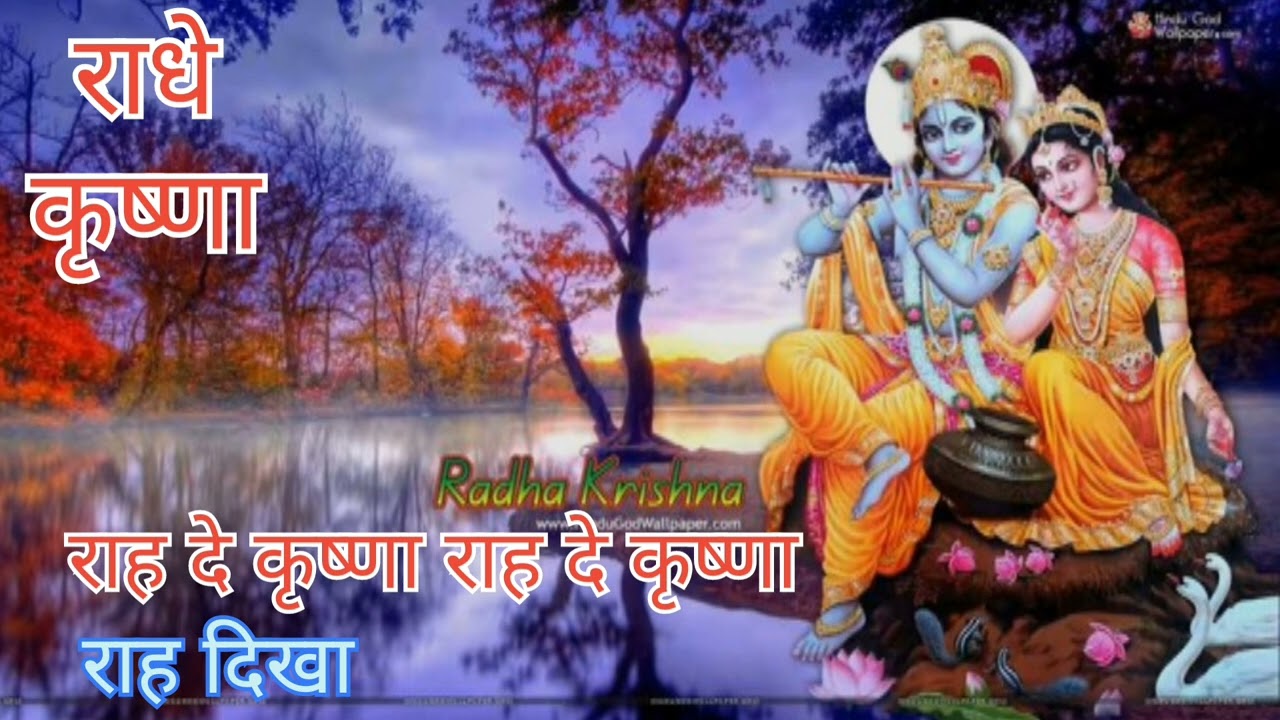 राह दे कृष्णा राधे कृष्णा राह दिखा #bhaktigeet #song #Bhajan #hindi #motiveshnal #lyricsJagdishMalik