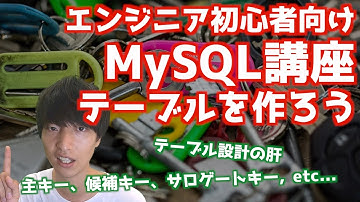 MySQLの基礎#7！！主キーについて！！【MySQL超入門/リレーショナルデータベース/プライマリーキー】