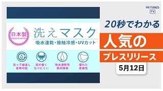 【接触冷感、吸水速乾、UVカットの「夏用」素材マスクを販売】他、新着トレンド5月12日