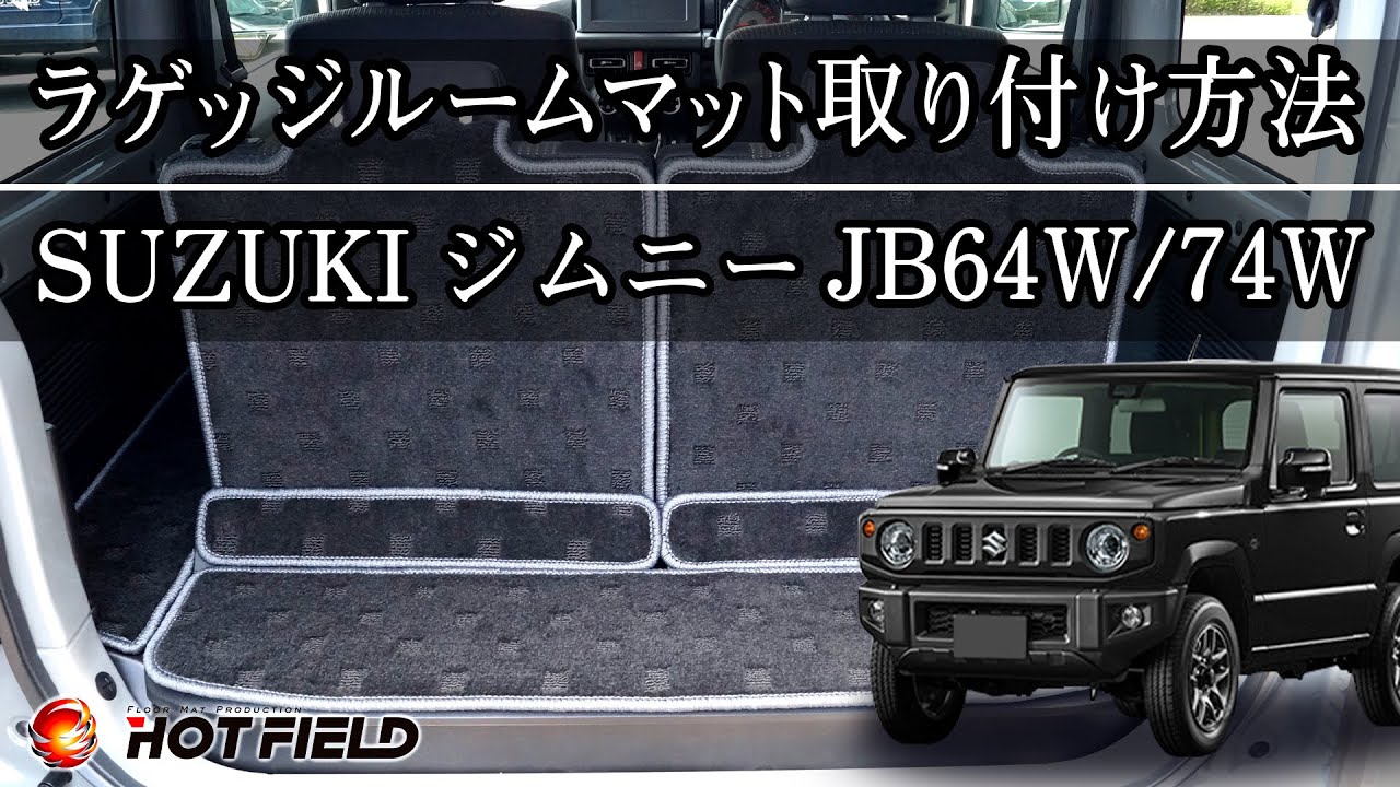 スズキ 新型 ジムニー ラゲッジルームマット ジムニーシエラ