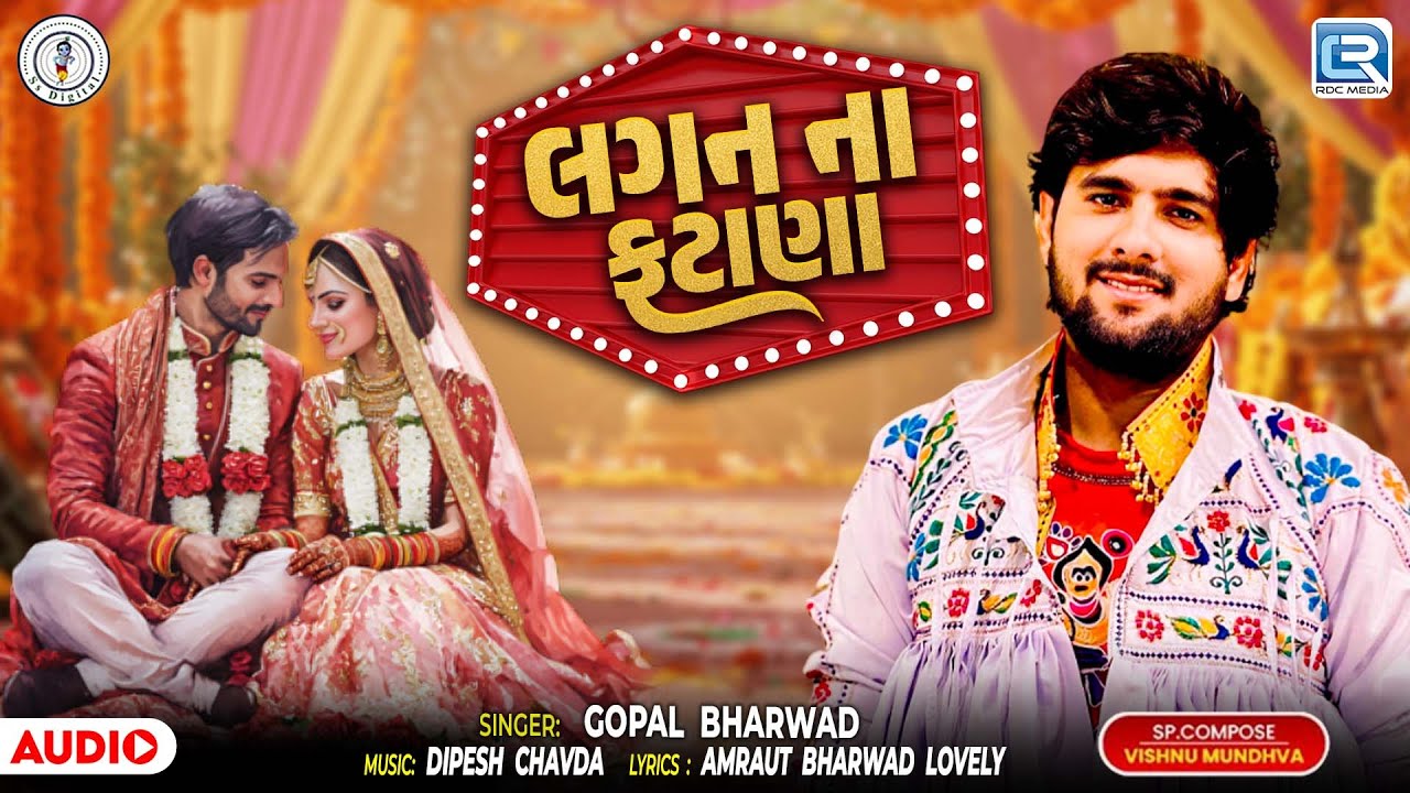 Gopal Bharwad | લગન ના ફટાણા | Lagan Na Fatana | Desi Lagan Gana |  Gujarati Wedding Song 2025