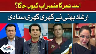 Irshad Bhatti criticized Asad Umar | Hum News