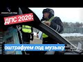 ▶️ 2.ШТРАФЫ по новому / ДПС России Теперь штрафуют под музыку