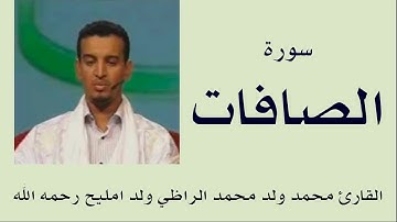 سورة الصافات برواية ورش :: القارئ محمد ولد محمد الراظي ولد امليح