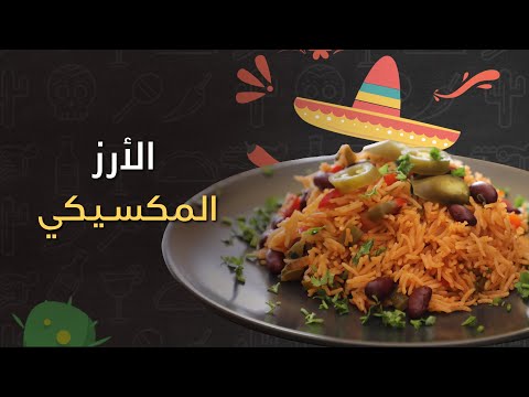 طريقة عمل الارز المكسيكي