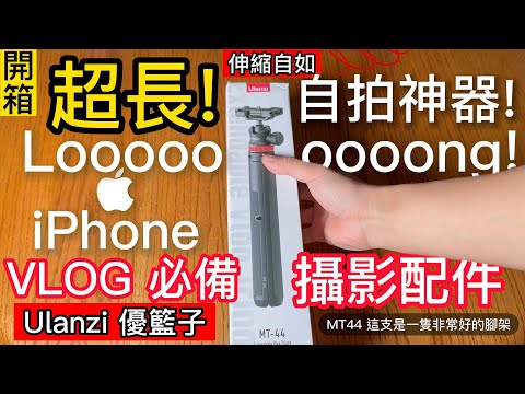  開箱! iPhone 14 Pro Max 必備的裝備! 超長伸縮自如自拍神器三腳架攝影配件 ! Ulanzi 優籃子 MT-44 自帶手機夾 $690 收那方便好攜帶 109cm 自拍桿 4K Episode cover
