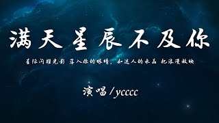 ycccc - 满天星辰不及你『星际闪耀光影，落入你的眼睛，如迷人的水晶，把浪漫放映。』【動態歌詞】