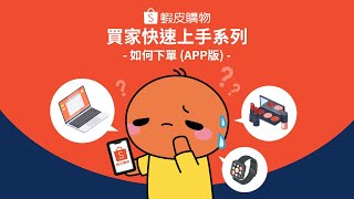 如何下單 APP