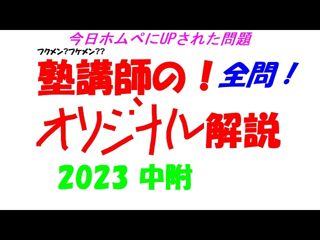 塾講師オリジナル数学解説 全問動画付!! 中附 2023 高校入試 過去問