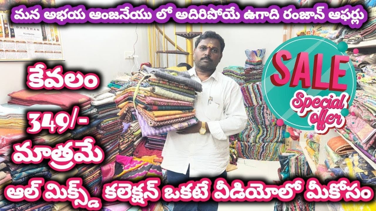 #guntur మన అభయ ఆంజనేయు లో అదిరిపోయే ఉగాది రంజాన్ ఆఫర్లు#foryou #saree @NDTrendsGuntur 
