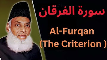 025 Al-Furqan (The Criterion ) سورة الفرقان Verse-by-Verse Analysis By Dr. Israr Ahmed