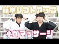 【川島さんとコラボ】小顔王子が整体の先生に教えるフェイスラインを上げる方法!