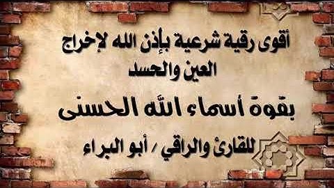 أقوى رقية بإذن الله لإخراج العين والحسد بقوة *أسماء الله الحسنى* للراقي والقارئ أبو البراء حفظه الله