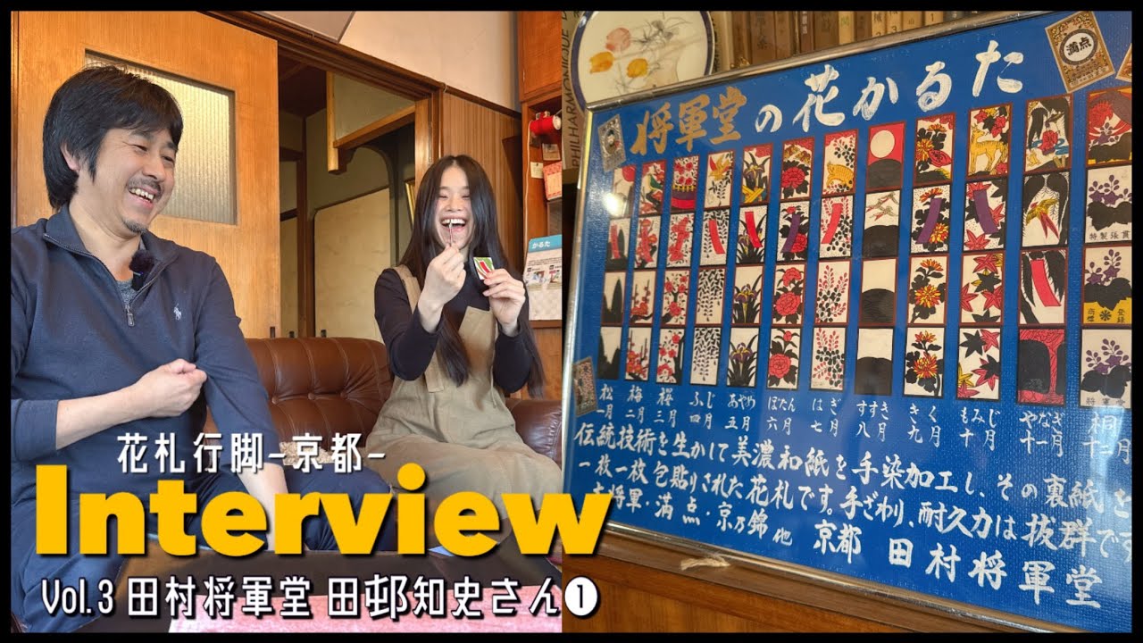 花札職人インタビュー①】京都・田村将軍堂｜100年続く花札作りの技と