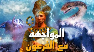 قصة سيدنا موسى ( نزول اللعنه على مصر وغرق فرعون وإسلام السحره) الحلقه الثامنه عشر أنبياء الله