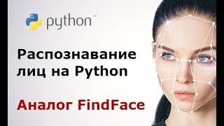 Распознавание лиц на Python | Аналог FindFace