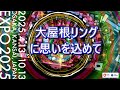 EXPO2025 大屋根リングに思いを込めて