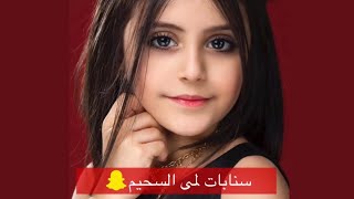 سنابات لمى السحيم اخت وله و غاده السحيم👻