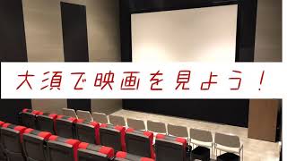 大須シネマ 映画館の街 大須に帰ってきた映画館 映画文化で商店街ににぎわいを 名古屋大須 Youtube 大須シネマ 映画館の街 大須に帰ってきた映画館 映画文化で商店街ににぎわいを 名古屋大須 Youtube