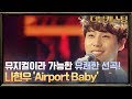 뮤지컬이라 가능한 선곡, 유쾌한 분위기까지! 나현우 'Airport Baby' | 더블 캐스팅 doublecasting EP.1